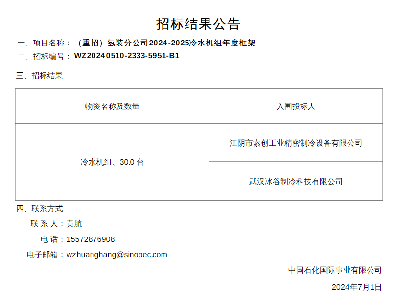 中標 | 中石化石油機械氫能分公司冷水機中標公告發布(圖1) 中標 | 中石化石油機械氫能分公司冷水機中標公告發布(圖1)