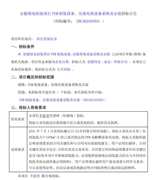 招標(biāo) | 京能PEM制氫設(shè)備采購及安裝招標(biāo)(圖1) 招標(biāo) | 京能PEM制氫設(shè)備采購及安裝招標(biāo)(圖1)