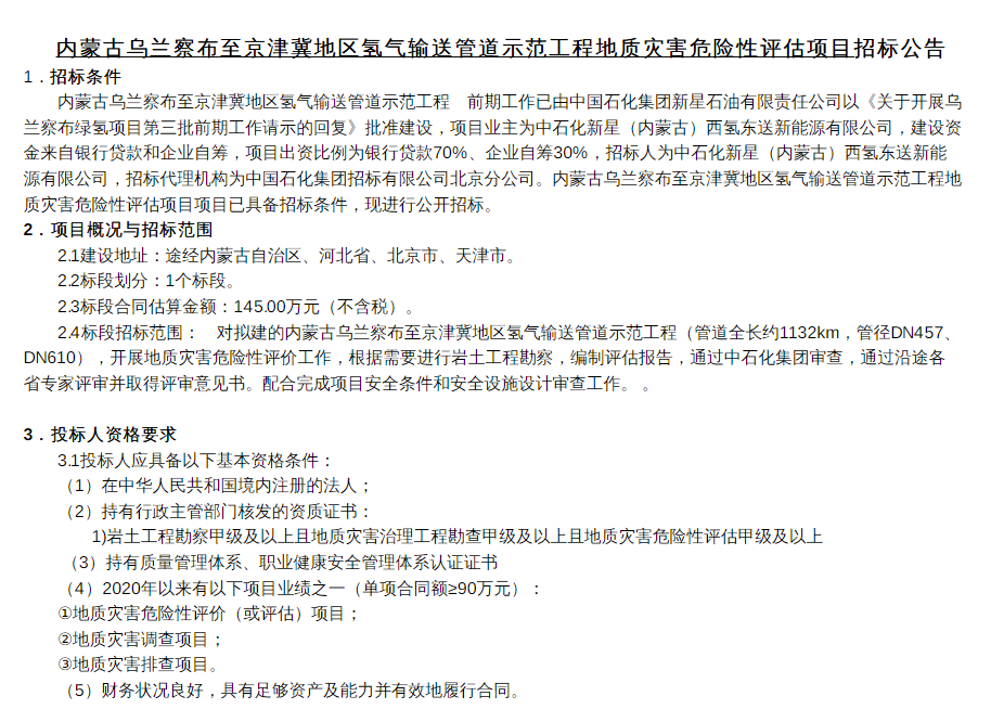 招標 | 中石化京津冀輸氫管道進行地質災害危險性評估項目招標(圖1) 招標 | 中石化京津冀輸氫管道進行地質災害危險性評估項目招標(圖1)