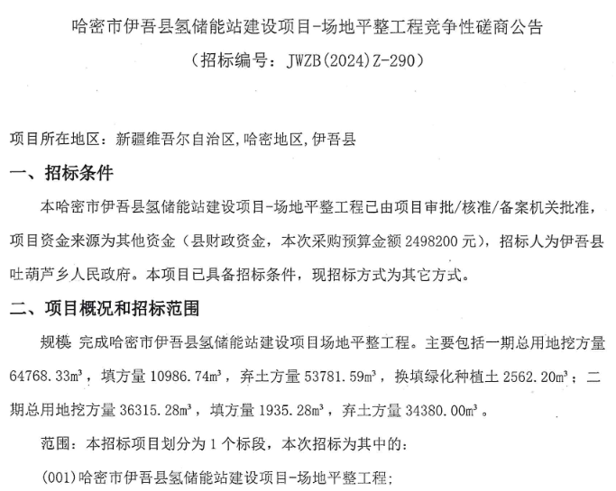 ?招標 | 哈密市伊吾縣氫儲能站建設(shè)項目招標(圖1) ?招標 | 哈密市伊吾縣氫儲能站建設(shè)項目招標(圖1)