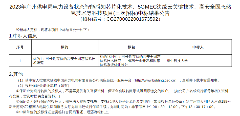 中標 | 華中科技大學中標廣州供電局固態儲氫技術項目(圖1) 中標 | 華中科技大學中標廣州供電局固態儲氫技術項目(圖1)