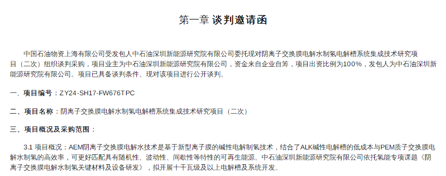 招標 | 中石油深圳新能源研究院有限公司陰離子交換膜電解水制氫電解槽系統集成技術研究項目招標(圖1) 招標 | 中石油深圳新能源研究院有限公司陰離子交換膜電解水制氫電解槽系統集成技術研究項目招標(圖1)
