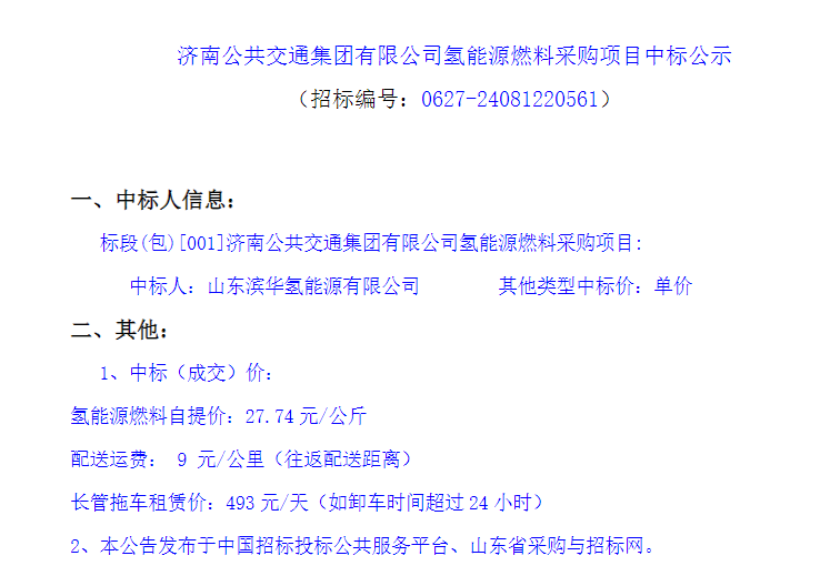 中標(biāo) | 濟(jì)南公共交通集團(tuán)有限公司氫能源燃料采購(gòu)項(xiàng)目中標(biāo)結(jié)果發(fā)布(圖1) 中標(biāo) | 濟(jì)南公共交通集團(tuán)有限公司氫能源燃料采購(gòu)項(xiàng)目中標(biāo)結(jié)果發(fā)布(圖1)