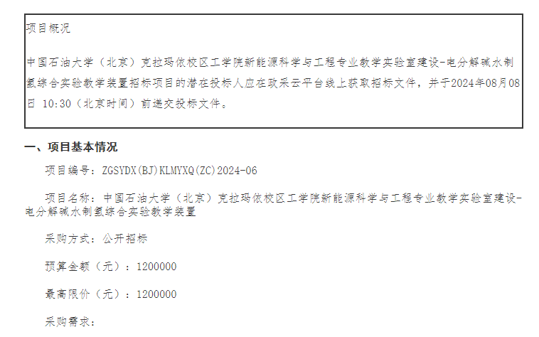 招標 | 中國石油大學(北京)克拉瑪依校區電分解堿水制氫綜合實驗教學裝置招標(圖1) 招標 | 中國石油大學(北京)克拉瑪依校區電分解堿水制氫綜合實驗教學裝置招標(圖1)