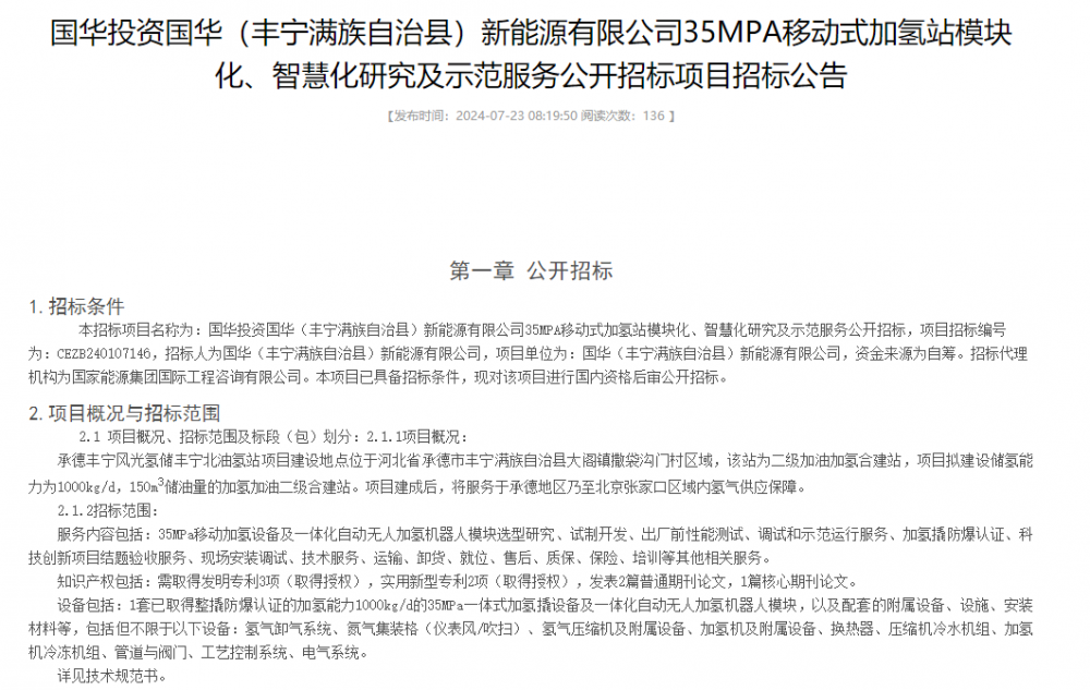 招標 | 國華投資35MPA移動式加氫站模塊化、智慧化研究及示范服務公開招標項目招標公告發布(圖1) 招標 | 國華投資35MPA移動式加氫站模塊化、智慧化研究及示范服務公開招標項目招標公告發布(圖1)
