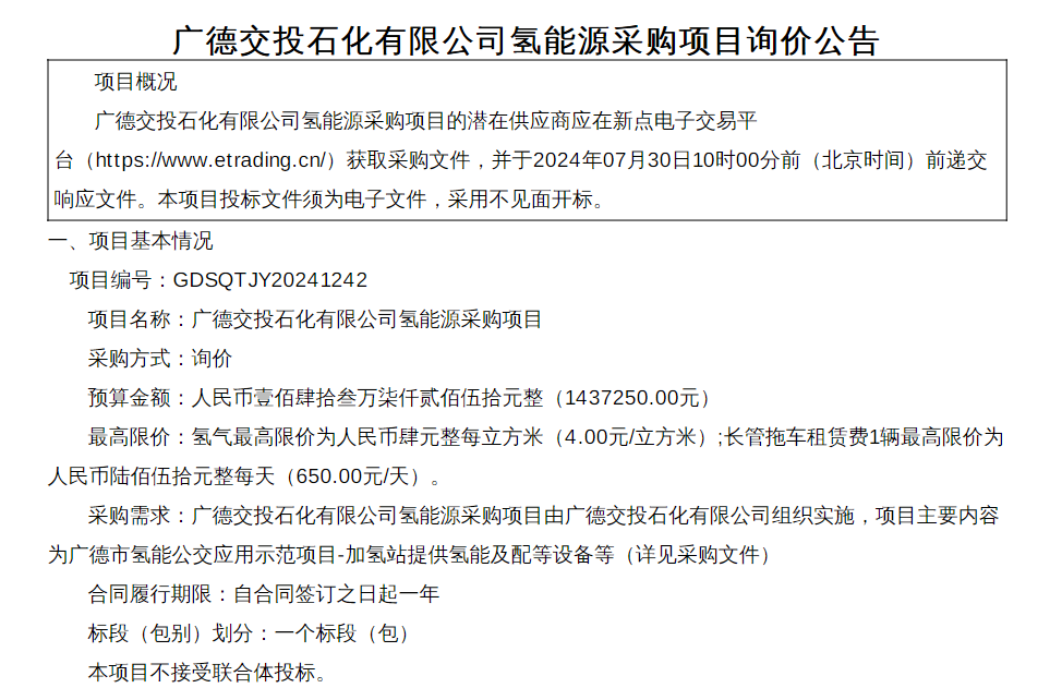 招標 | 廣德交投石化有限公司氫能源采購公告發布，包括氫氣購買和長管拖車租賃(圖1)