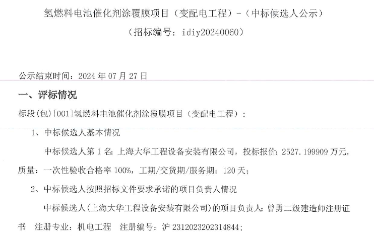 中標(biāo) | 氫燃料電池催化劑涂覆膜項目(變配電工程)中標(biāo)候選人公示(圖1) 中標(biāo) | 氫燃料電池催化劑涂覆膜項目(變配電工程)中標(biāo)候選人公示(圖1)