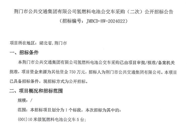 ?招標 | 荊門市公共交通集團有限公司采購5輛氫燃料電池公交車(圖1) ?招標 | 荊門市公共交通集團有限公司采購5輛氫燃料電池公交車(圖1)
