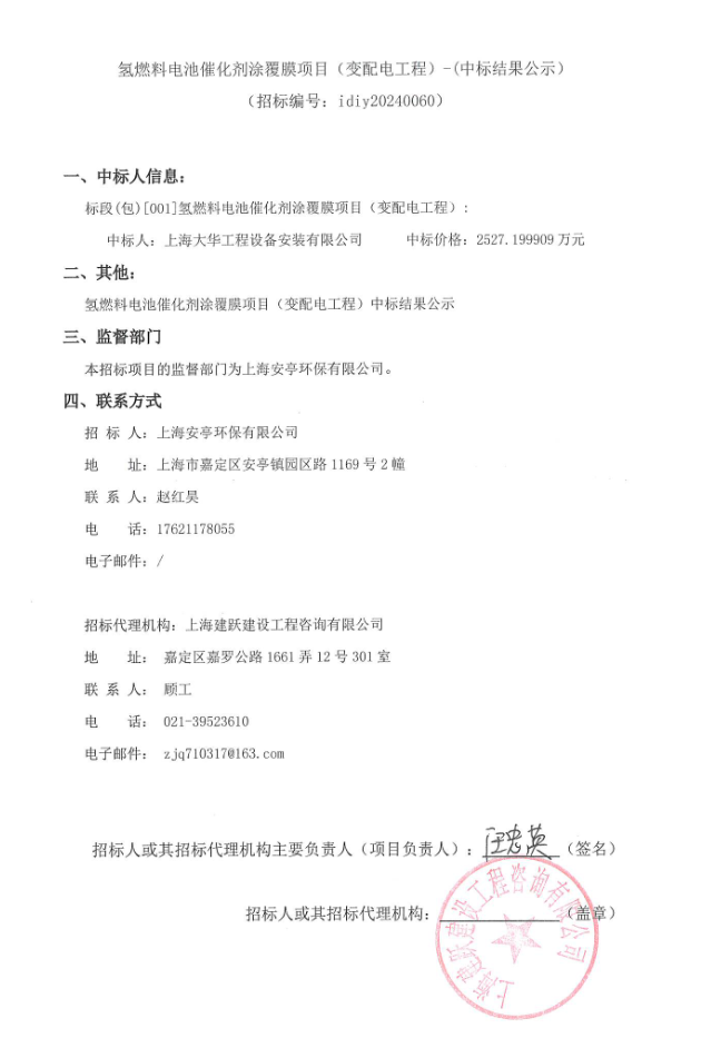 中標 | 氫燃料電池催化劑涂覆膜項目變配電工程中標結(jié)果公示(圖1)
