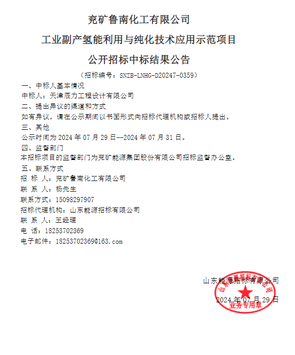 ?中標(biāo) | 兗礦魯南化工有限公司工業(yè)副產(chǎn)氫能利用與純化技術(shù)應(yīng)用示范項(xiàng)目中標(biāo)結(jié)果公示(圖1) ?中標(biāo) | 兗礦魯南化工有限公司工業(yè)副產(chǎn)氫能利用與純化技術(shù)應(yīng)用示范項(xiàng)目中標(biāo)結(jié)果公示(圖1)