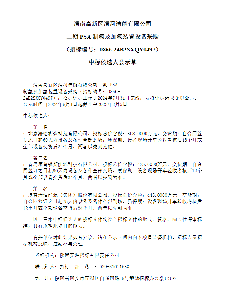 中標 | 渭河潔能有限公司二期PSA制氫及加氫裝置設備采購中標候選人公示(圖1) 中標 | 渭河潔能有限公司二期PSA制氫及加氫裝置設備采購中標候選人公示(圖1)