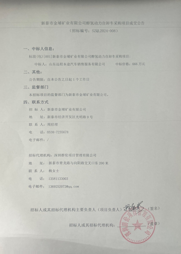 中標 | 新泰市金埔礦業有限公司醇氫動力自卸車采購項目中標公告發布(圖1)