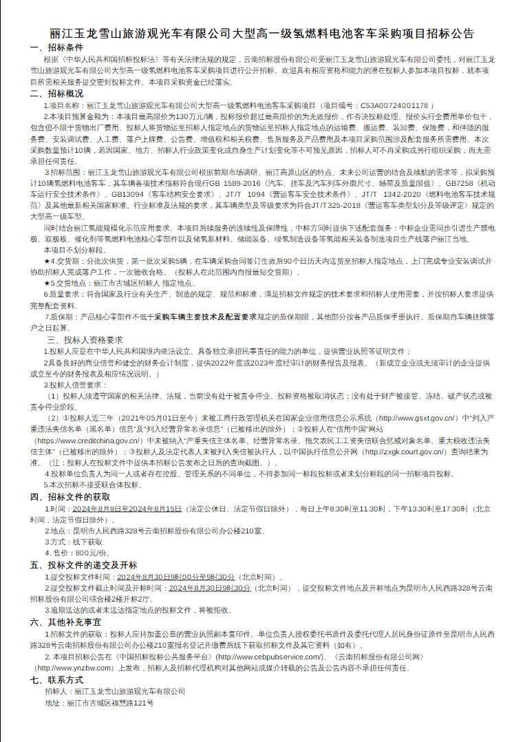 招標 | 麗江玉龍雪山旅游觀光車有限公司大型高一級氫燃料電池客車采購項目招標公告發布(圖1) 招標 | 麗江玉龍雪山旅游觀光車有限公司大型高一級氫燃料電池客車采購項目招標公告發布(圖1)