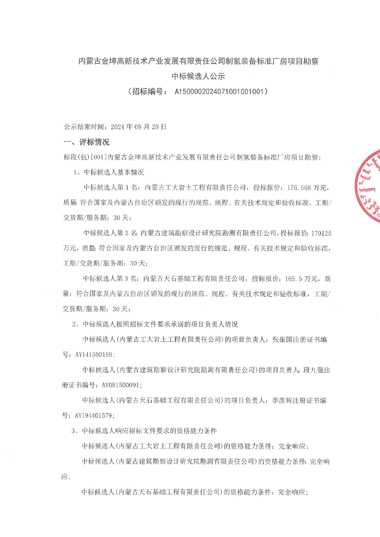中標 | 內蒙古金坤高新技術產業發展有限責任公司制氫裝備標準廠房項目勘察中標候選人公示(圖1)