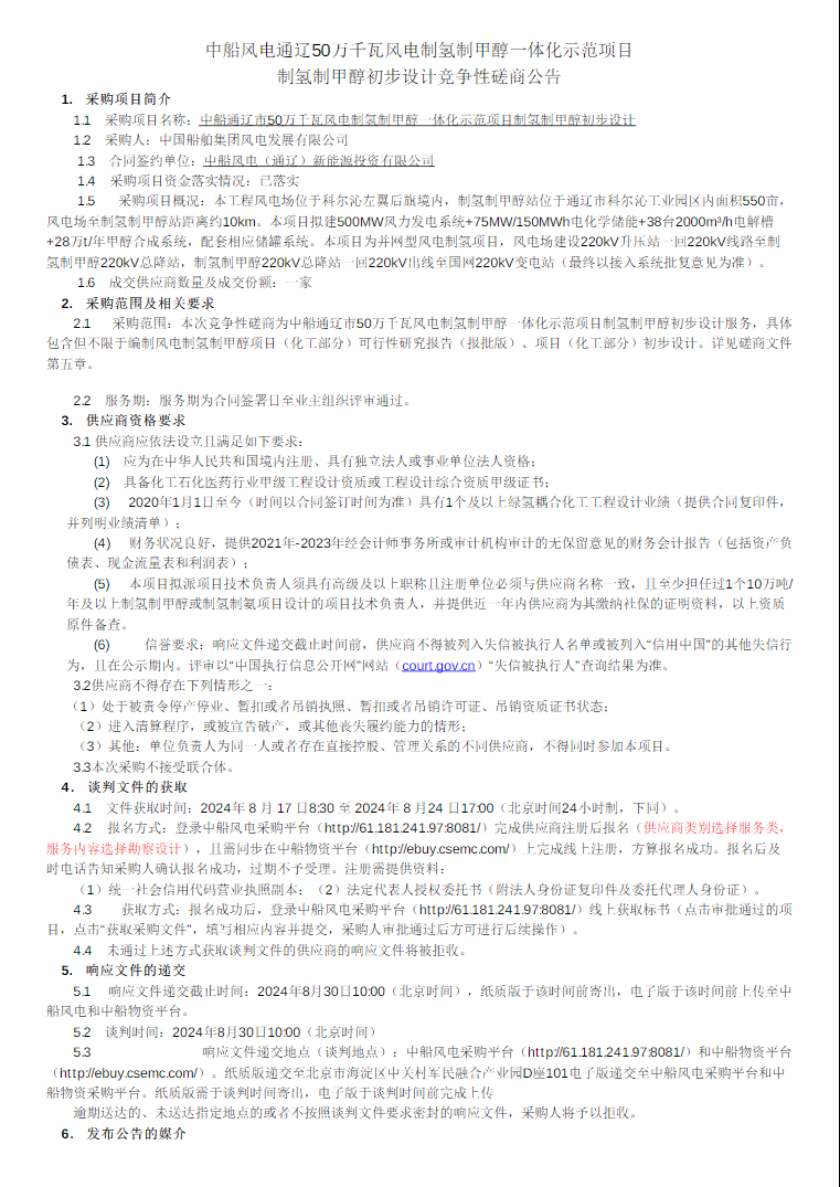 招標 | 中船風電通遼50萬千瓦風電制氫制甲醇一體化示范項目制氫制甲醇初步設計競爭性磋商公告發布(圖1) 招標 | 中船風電通遼50萬千瓦風電制氫制甲醇一體化示范項目制氫制甲醇初步設計競爭性磋商公告發布(圖1)