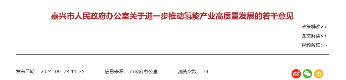 嘉興正式發布《進一步推動氫能產業高質量發展的若干意見》！附政策解讀(圖1)