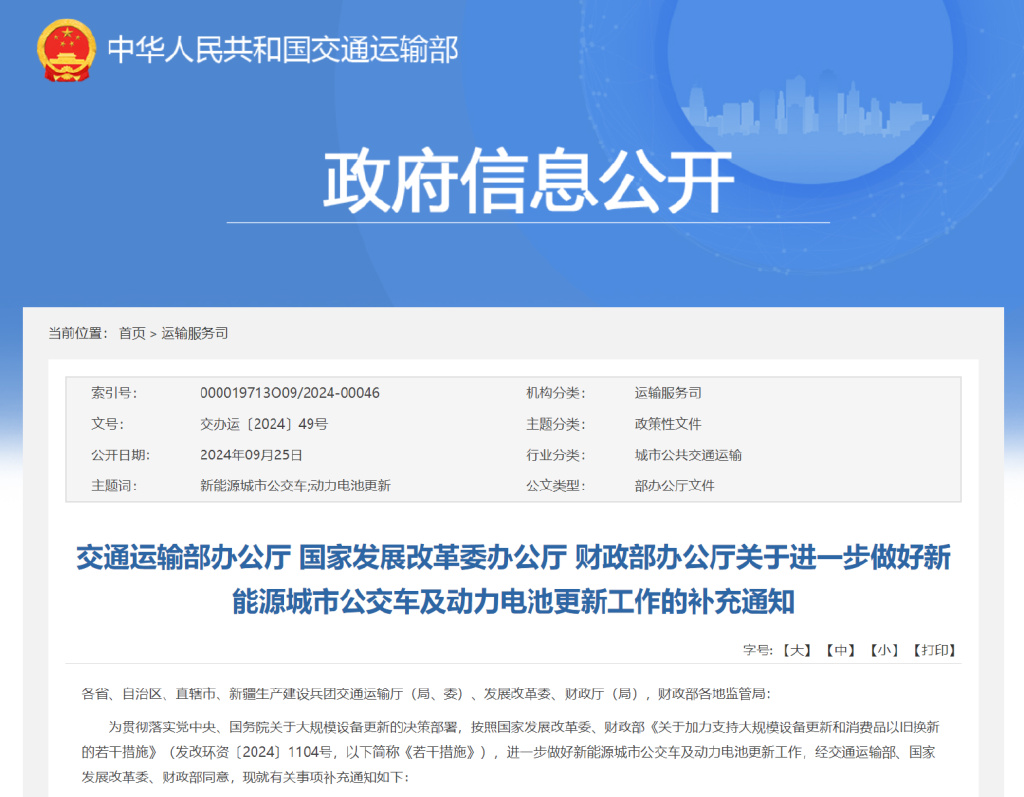 事關新能源公交車和電池更新,交通部再次發文(圖1) 事關新能源公交車和電池更新,交通部再次發文(圖1)