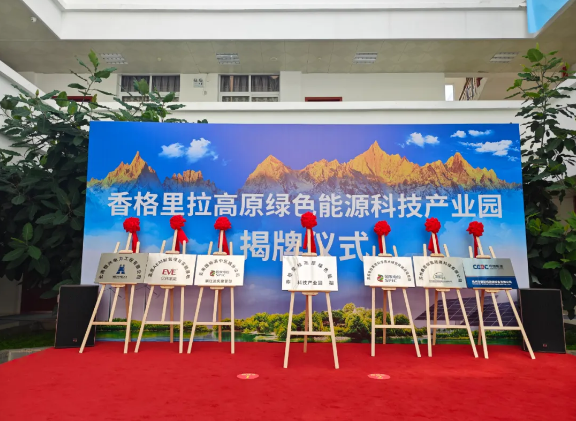 億緯氫能“高原AEM制氫項目實驗基地”正式揭牌(圖1) 億緯氫能“高原AEM制氫項目實驗基地”正式揭牌(圖1)