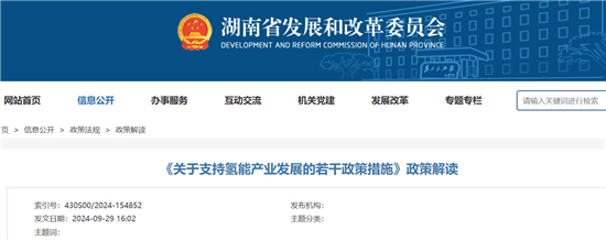 湖南推出首個支持氫能發(fā)展的專項政策(圖1) 湖南推出首個支持氫能發(fā)展的專項政策(圖1)