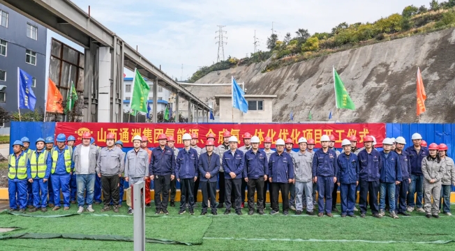 山西通洲集團氫能源、合成氨一體化優化項目開工(圖1) 山西通洲集團氫能源、合成氨一體化優化項目開工(圖1)