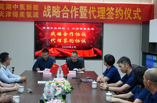 蕪湖中氫新能與天津錦美氫源舉行簽約儀式(圖1) 蕪湖中氫新能與天津錦美氫源舉行簽約儀式(圖1)