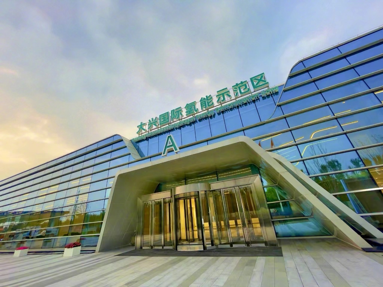 京津冀首個氫能交流中心(圖1) 京津冀首個氫能交流中心(圖1)