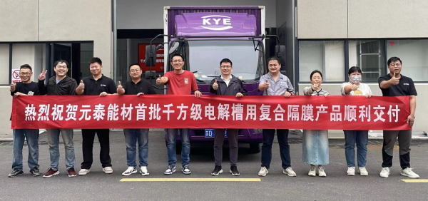 元泰能材首批千方級電解槽用復合隔膜產品交付(圖1) 元泰能材首批千方級電解槽用復合隔膜產品交付(圖1)