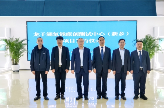 全省首個氫能聯(lián)創(chuàng)測試中心(新鄉(xiāng))項目在新鄉(xiāng)高新區(qū)簽約!(圖1) 全省首個氫能聯(lián)創(chuàng)測試中心(新鄉(xiāng))項目在新鄉(xiāng)高新區(qū)簽約!(圖1)