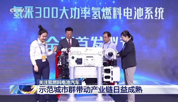 央視點贊!氫通新能源300kW氫燃料電池系統推動氫能產業邁向新臺階(圖1) 央視點贊!氫通新能源300kW氫燃料電池系統推動氫能產業邁向新臺階(圖1)